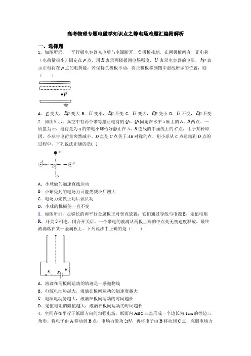 高考物理专题电磁学知识点之静电场难题汇编附解析