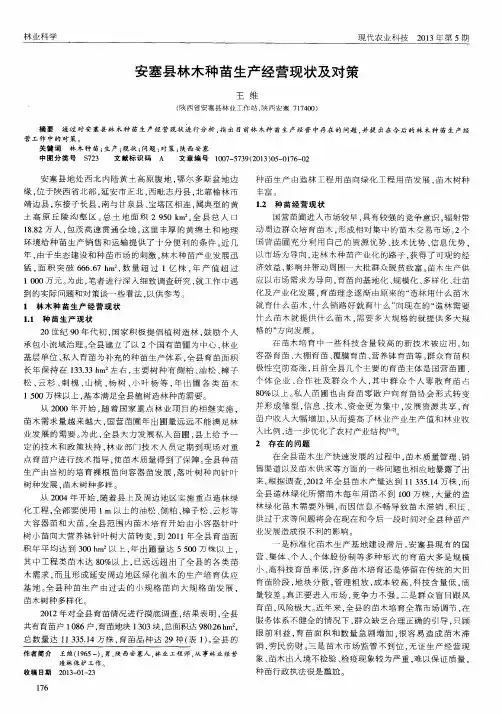 安塞县林木种苗生产经营现状及对策