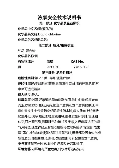 液氯安全技术说明书