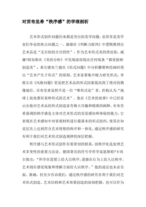 对贡布里希“秩序感”的学理剖析-文档