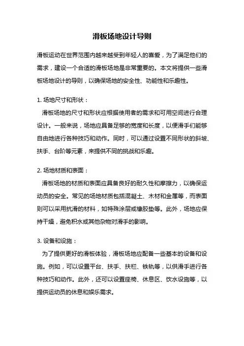 滑板场地设计导则