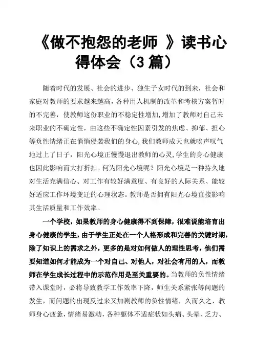 《做不抱怨的老师 》读书心得体会3篇