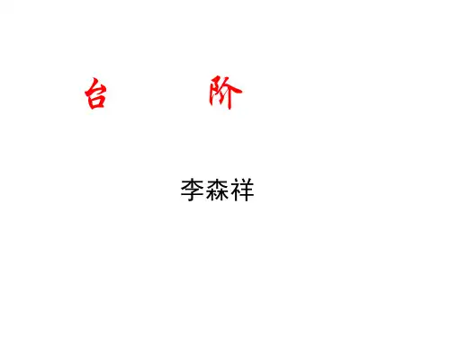 八年级语文上册 第2单元 8《台阶》课件 (新版)新人教版