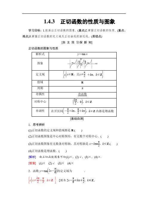 高中数学人教A版必修四教师用书：第1章+1.4+1.4.3+正切函数的性质与图象
