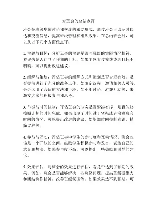 对班会的总结点评