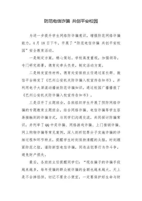 防范电信诈骗 共创平安校园