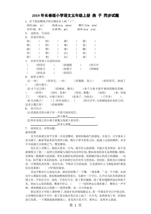 五年级上语文同步试题7.1 燕子_长春版-精选教育文档