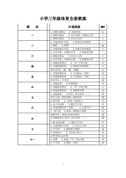 小学三年级体育全册教案