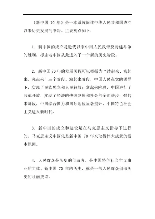 《新中国70年》主要观点