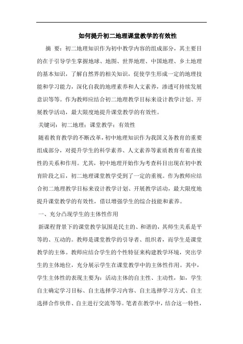如何提升初二地理课堂教学的有效性