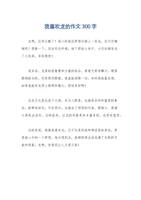 我喜欢龙的作文300字