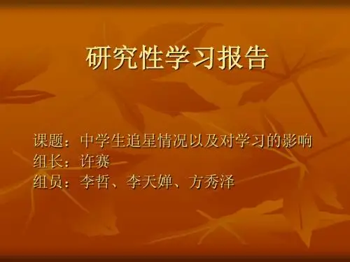 研究性学习报告