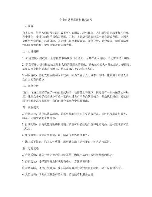 创业自助鞋店计划书怎么写