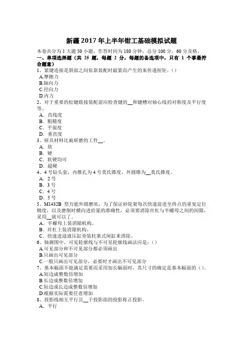 新疆2017年上半年钳工基础模拟试题