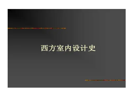 西方19世纪前室内的设计史共96页