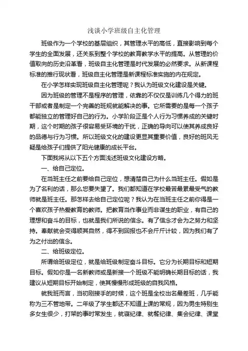 小学班级管理论文