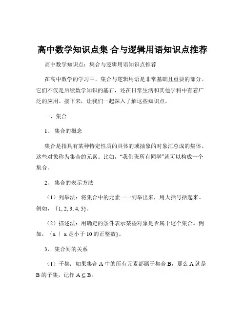 高中数学知识点集 合与逻辑用语知识点推荐