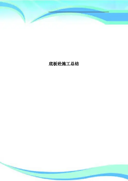 底板砼施工总结