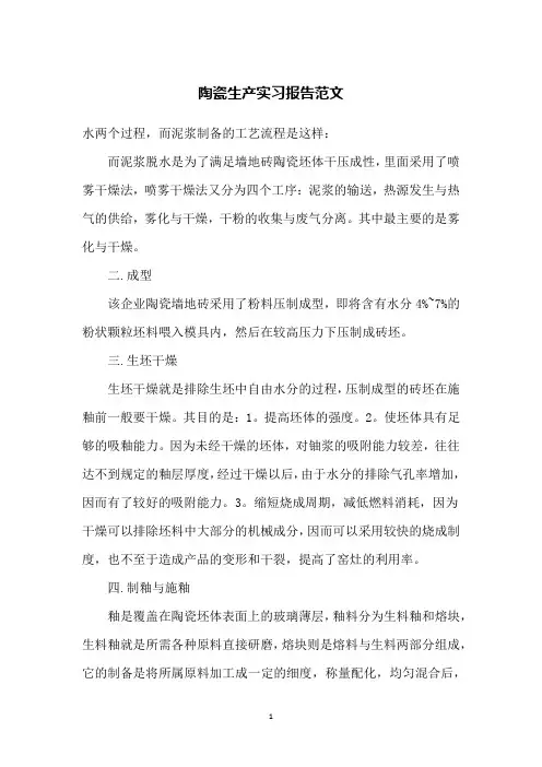 陶瓷生产实习报告范文