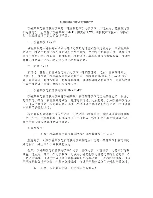 核磁共振与质谱联用技术