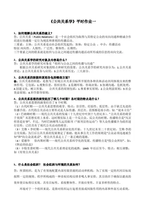 《公共关系学》平时作业一
