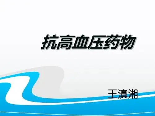 抗高血压药物