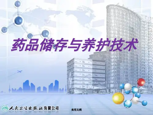 第八章中药的储存与养护