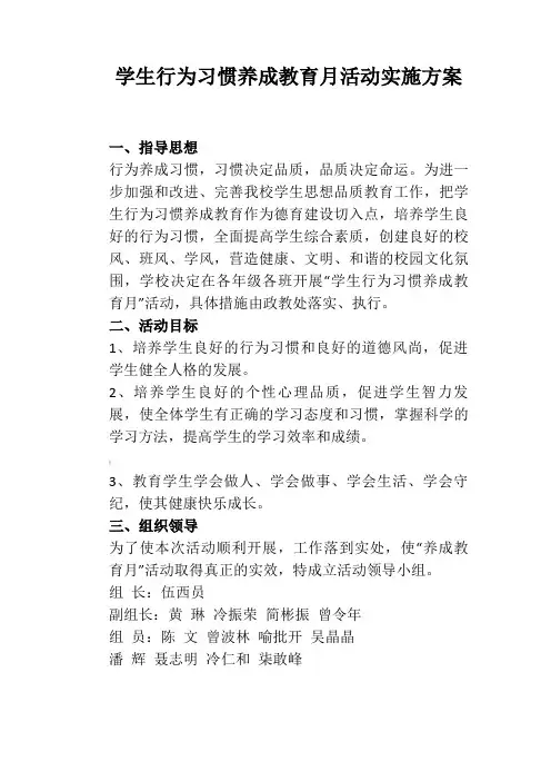 学生行为习惯养成教育月活动实施方案