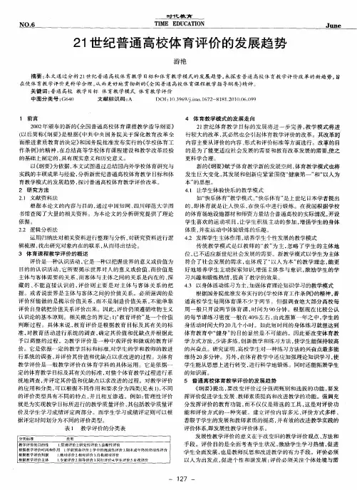 21世纪普通高校体育评价的发展趋势