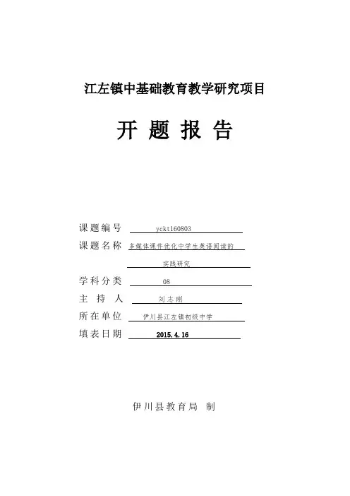 英语课题开题报告(1)