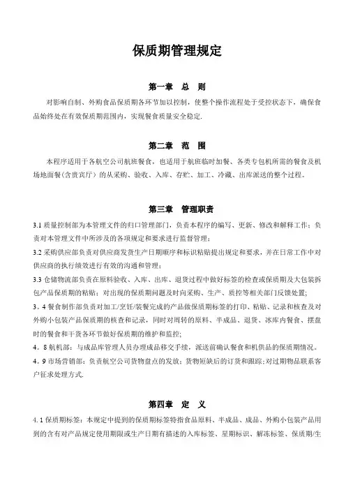保质期管理规定