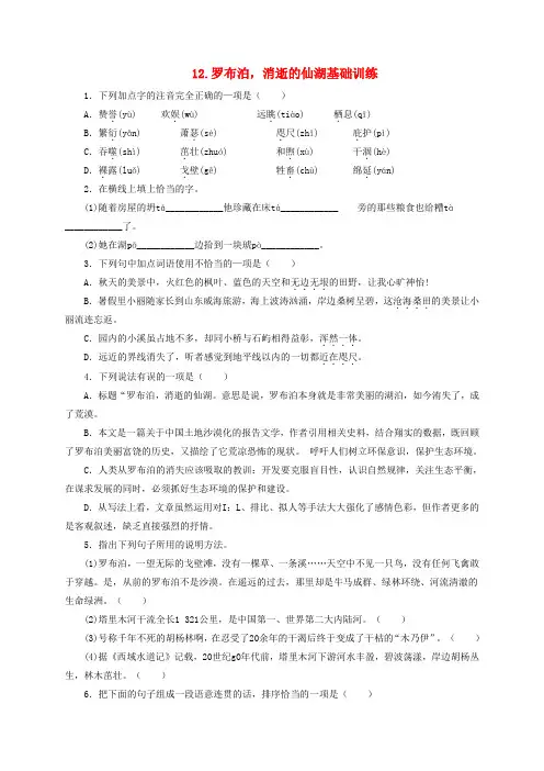 新人教版八年级语文下册第三单元12罗布泊,消逝的仙湖基础训练
