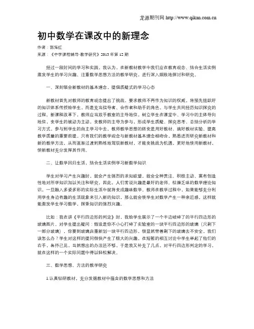 初中数学在课改中的新理念