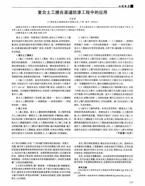 复合土工膜在渠道防渗工程中的应用
