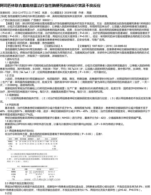 阿司匹林联合氯吡格雷治疗急性脑梗死的临床疗效及不良反应