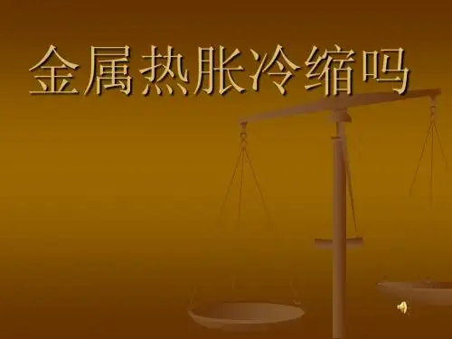 (教科版)五年级科学下册课件 金属热涨冷缩吗 3