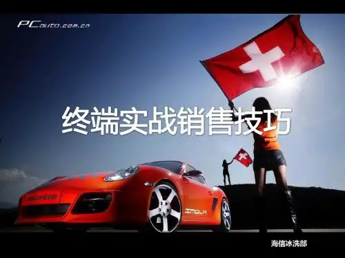 终端实战销售技巧