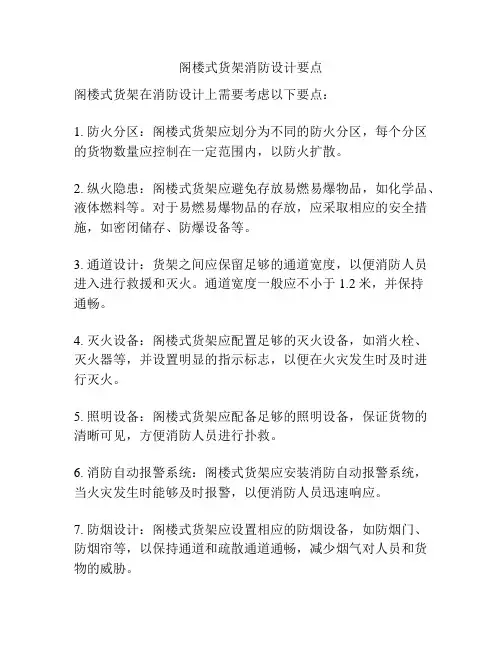 阁楼式货架消防设计要点