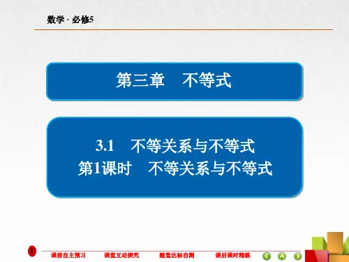 高中数学《不等关系与不等式 》课件