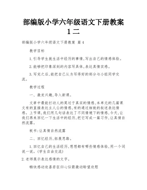 部编版小学六年级语文下册教案1二