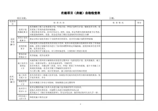 在建项目(房建)自检检查表