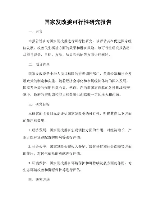 国家发改委可行性研究报告
