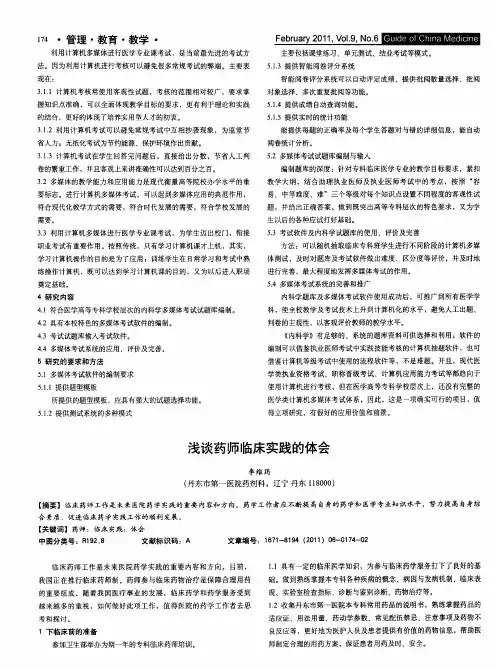 浅谈药师临床实践的体会