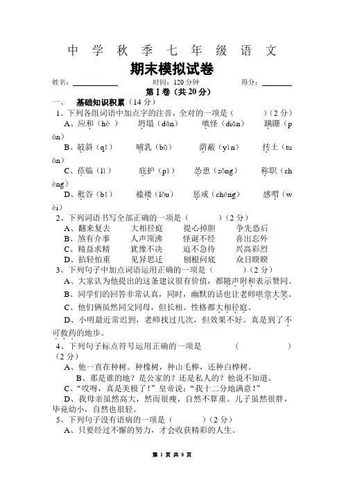 七年级上语文期末模拟试卷[原创]试卷(有答案)
