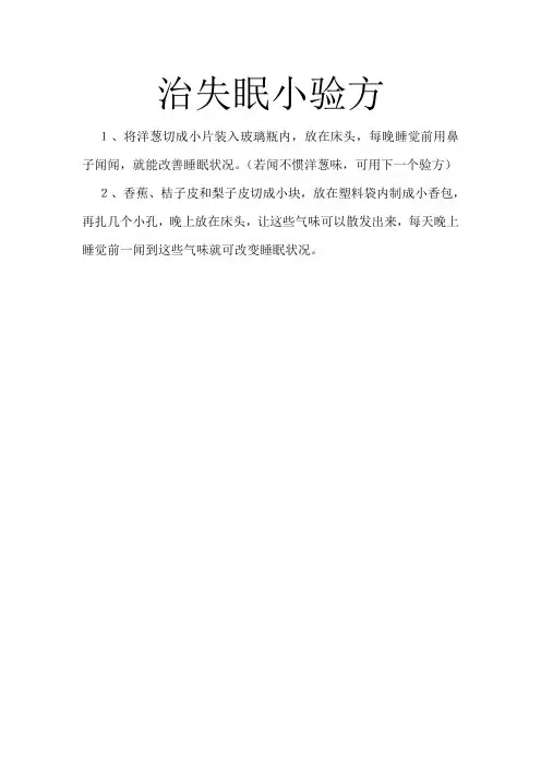 治失眠小验方