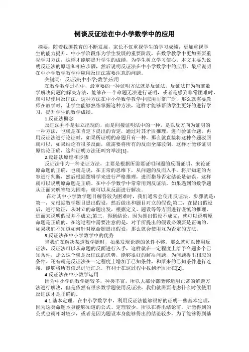 例谈反证法在中小学数学中的应用