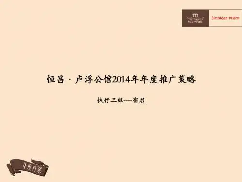 博思堂恒昌卢浮公馆2014年年度推广策略62p