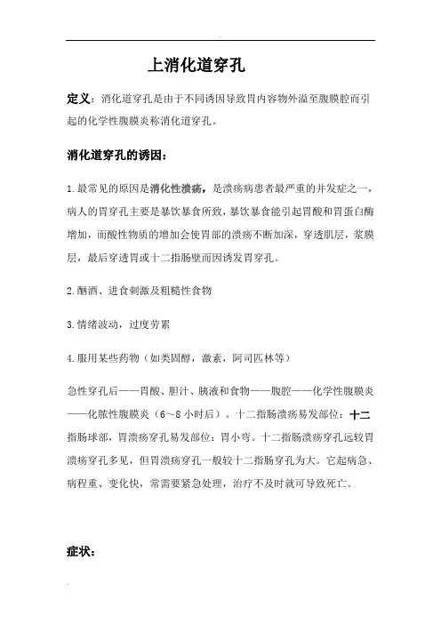 上消化道穿孔