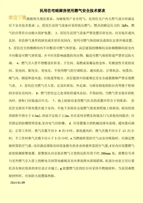 民用住宅暗厨房使用燃气安全技术要求