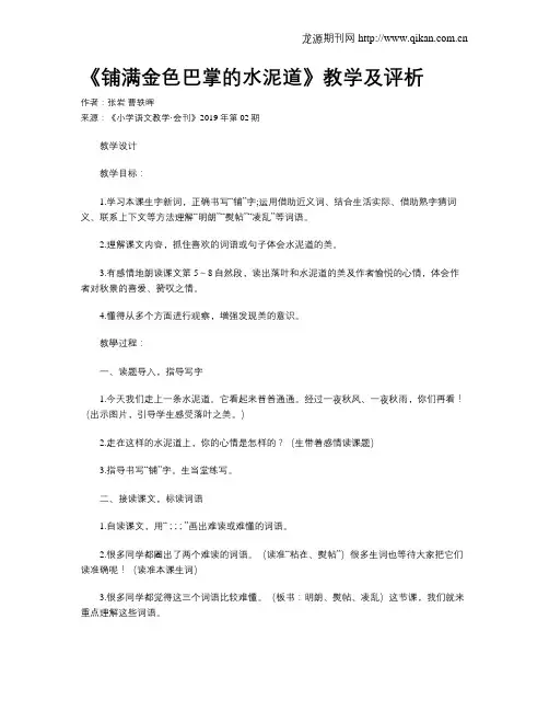 《铺满金色巴掌的水泥道》教学及评析